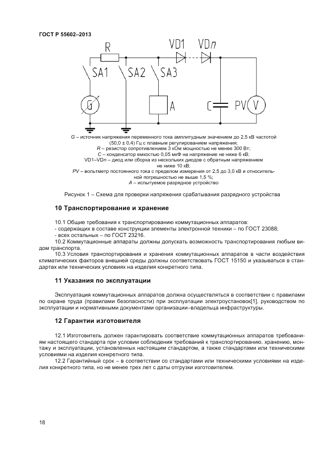 ГОСТ Р 55602-2013, страница 20