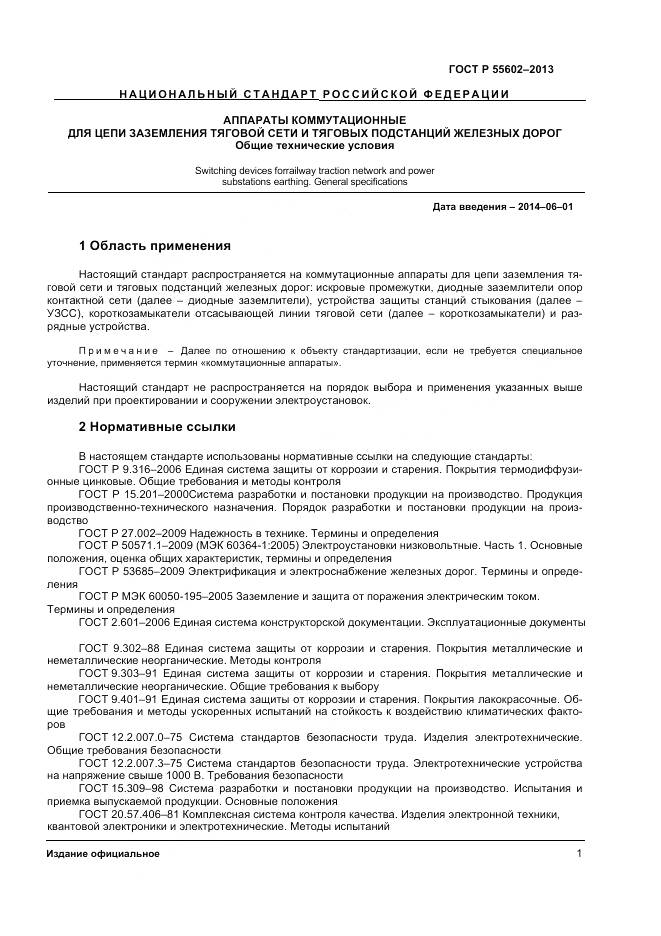 ГОСТ Р 55602-2013, страница 3