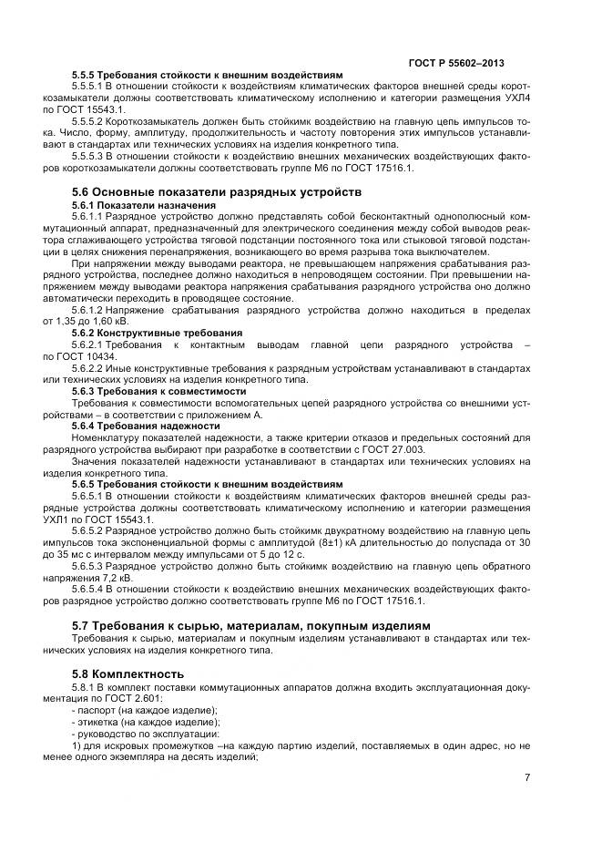 ГОСТ Р 55602-2013, страница 9