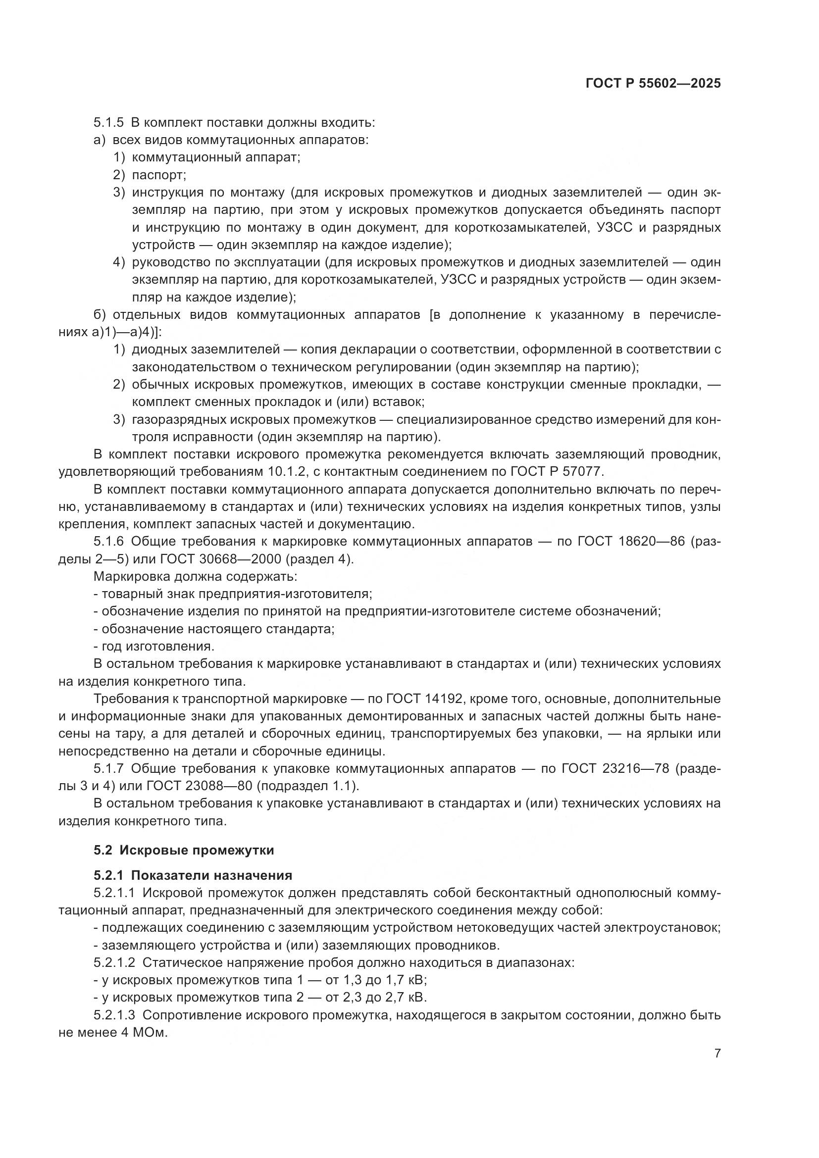 ГОСТ Р 55602-2025, страница 11