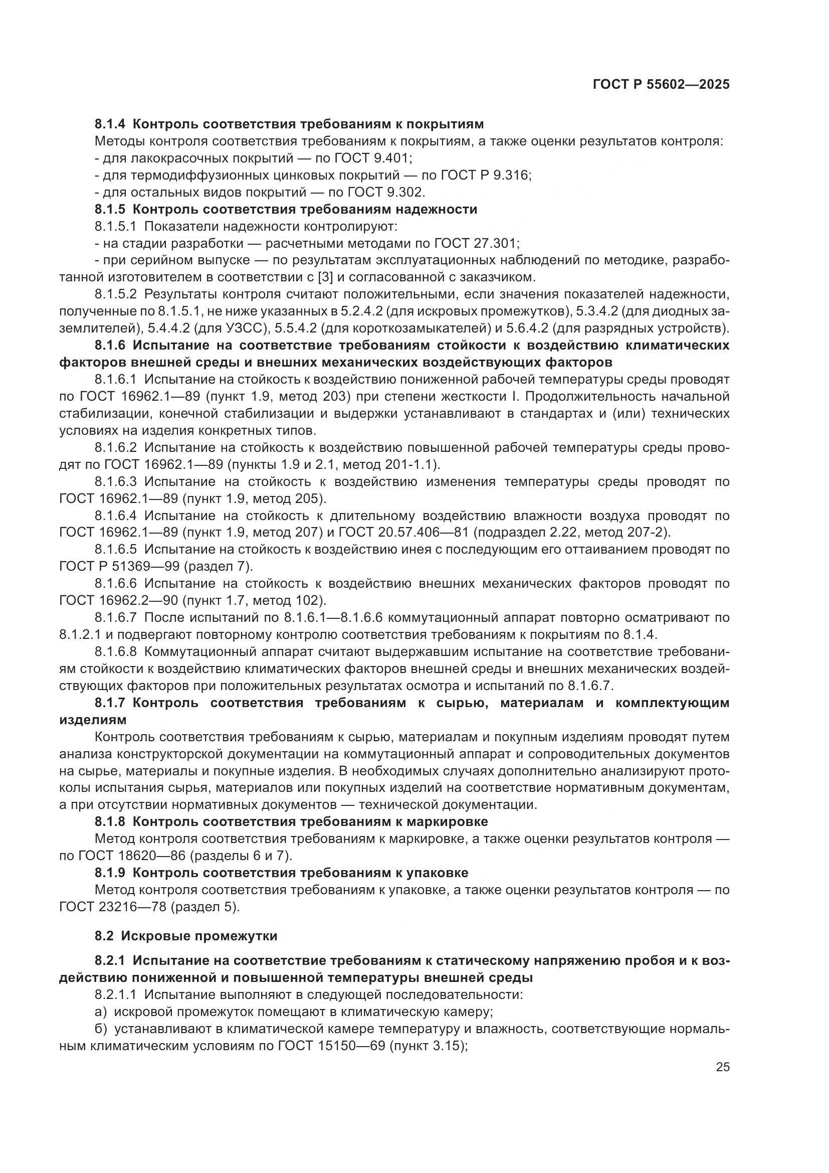 ГОСТ Р 55602-2025, страница 29