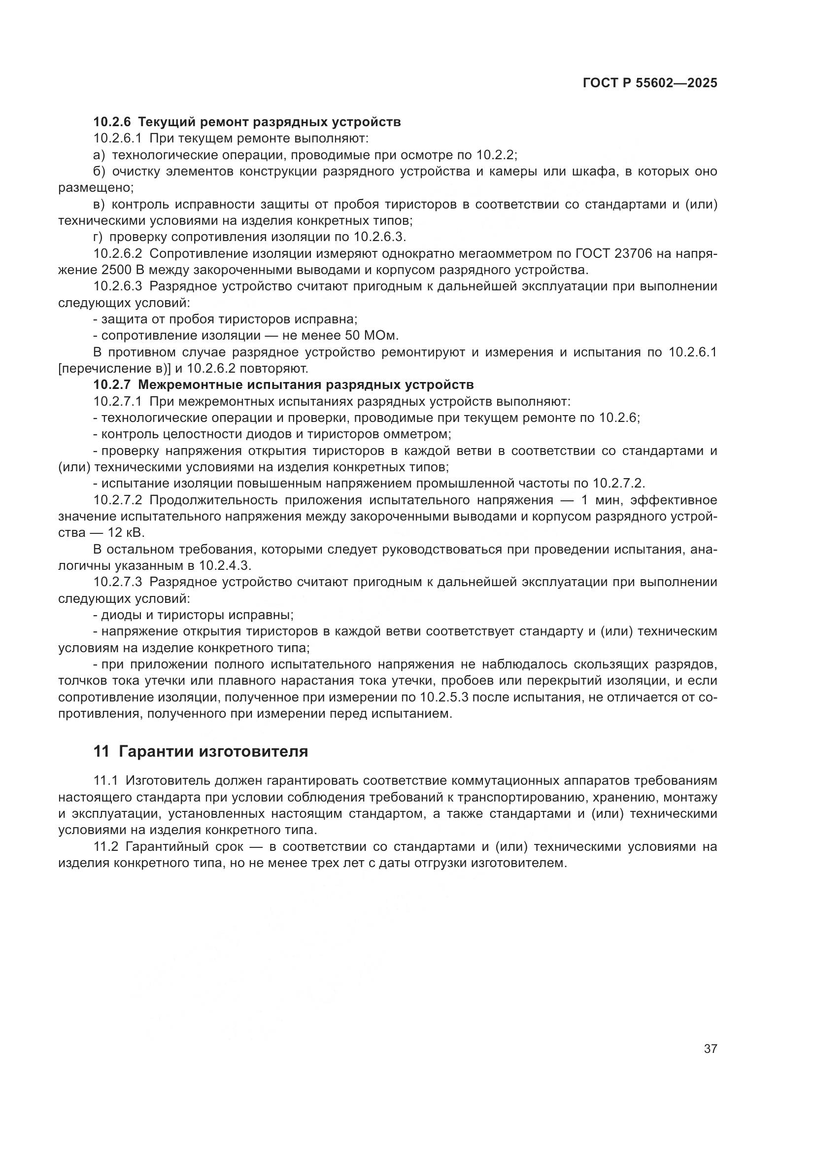 ГОСТ Р 55602-2025, страница 41