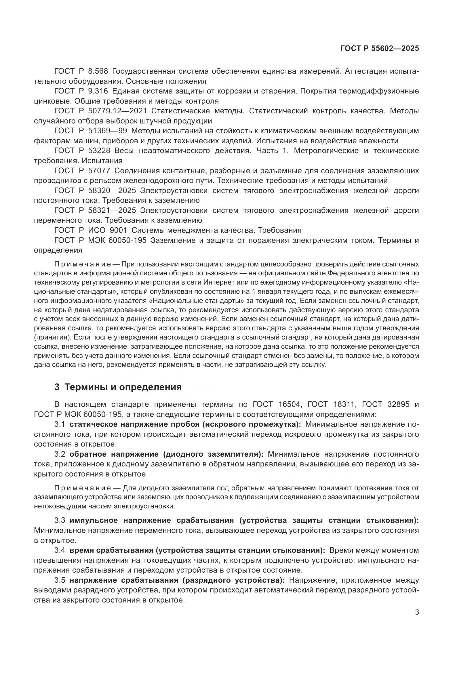 ГОСТ Р 55602-2025, страница 7
