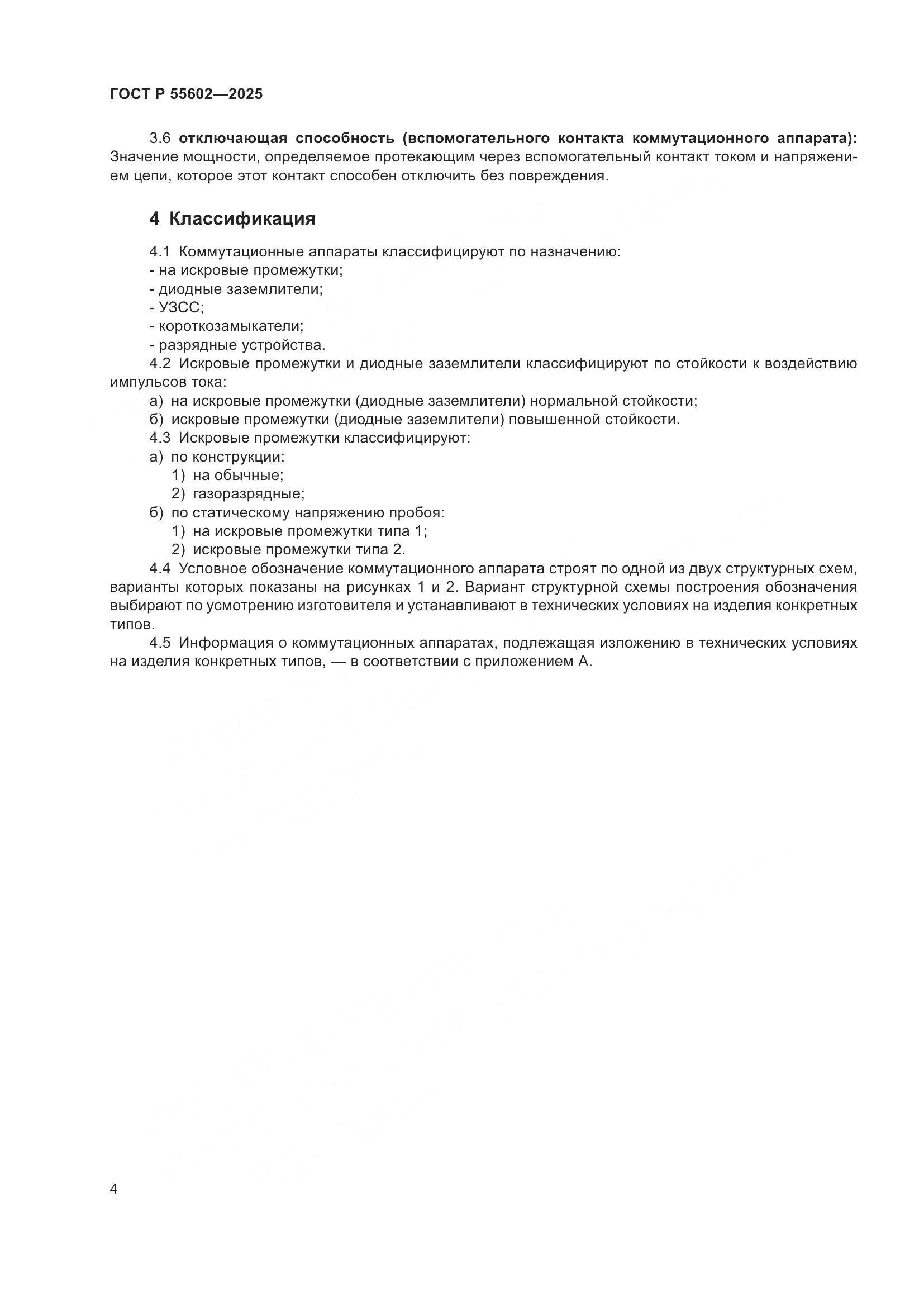 ГОСТ Р 55602-2025, страница 8