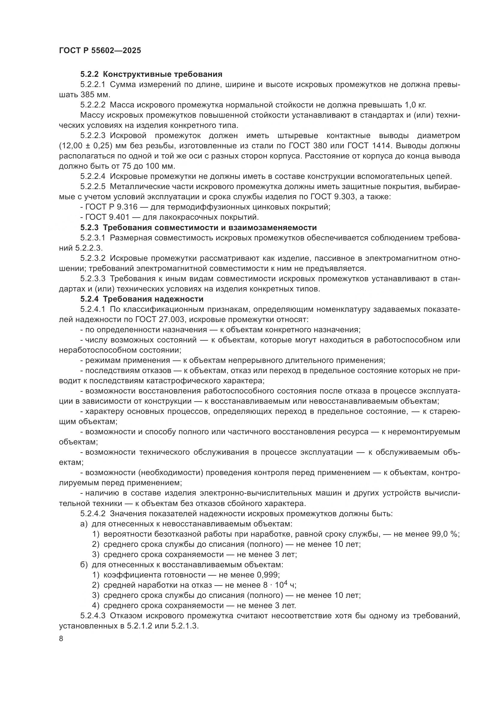 ГОСТ Р 55602-2025, страница 12