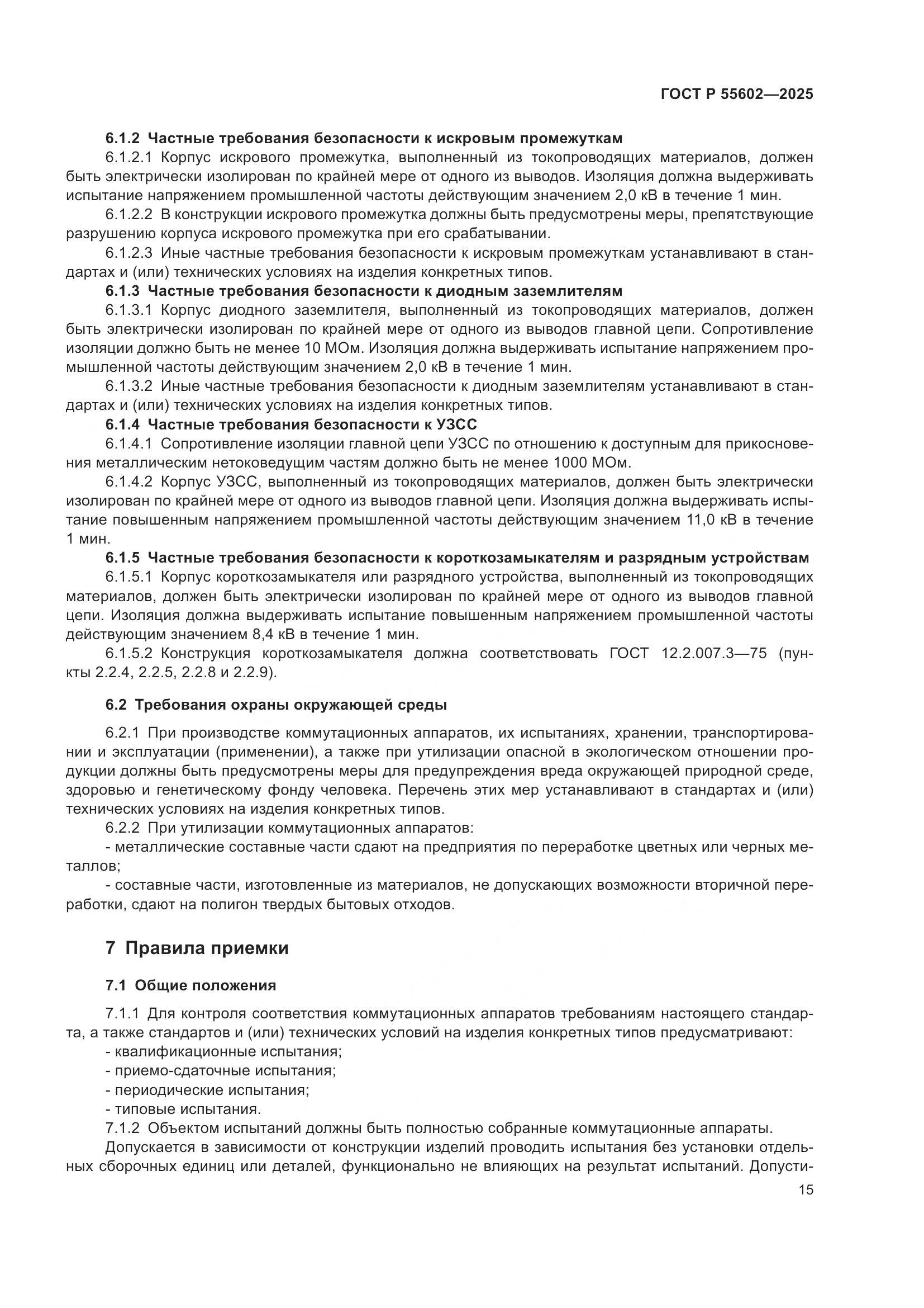 ГОСТ Р 55602-2025, страница 19