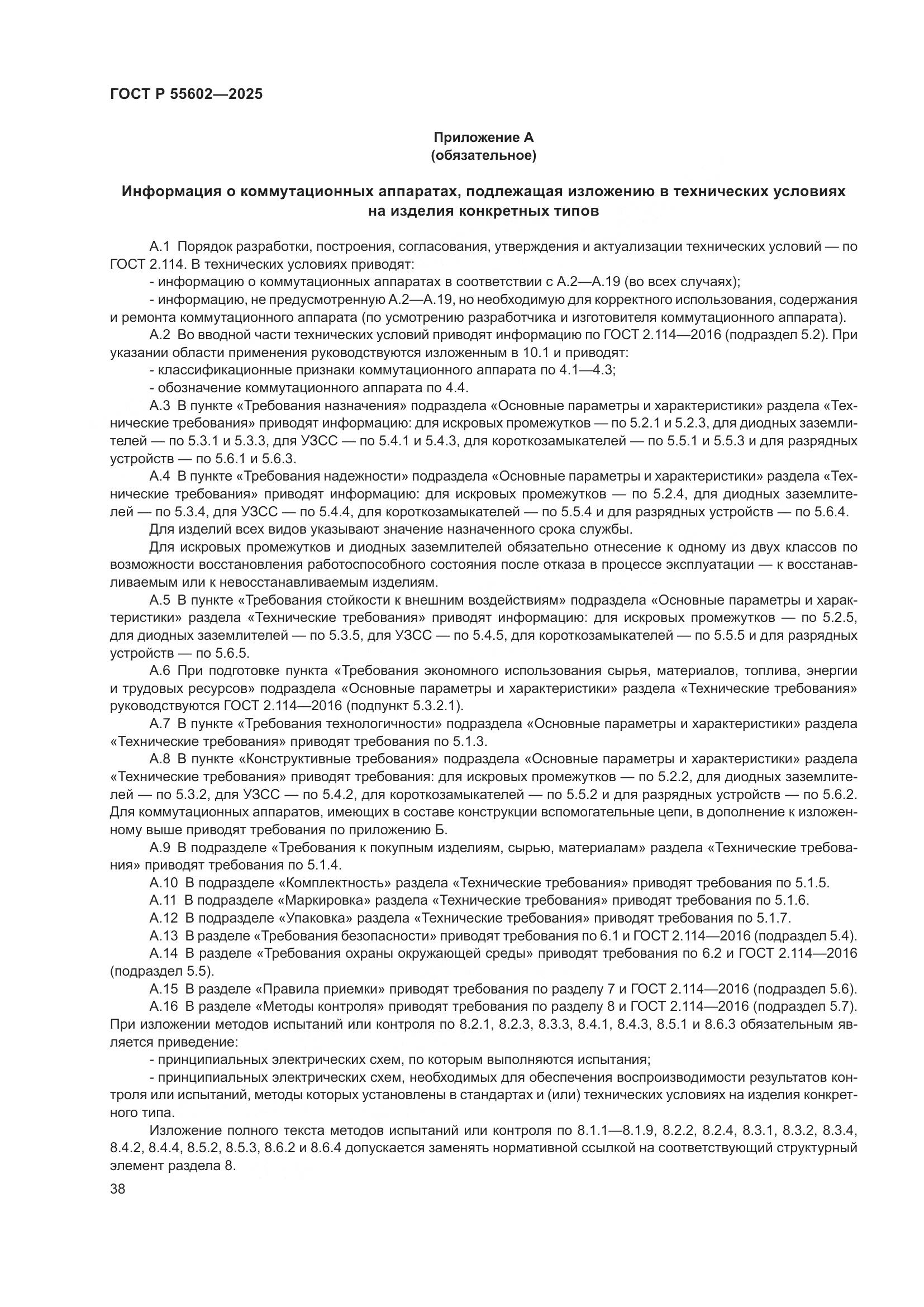 ГОСТ Р 55602-2025, страница 42