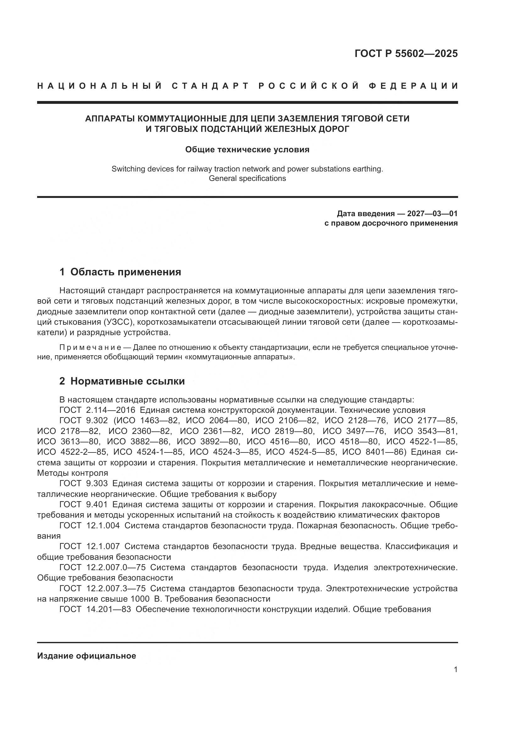 ГОСТ Р 55602-2025, страница 5