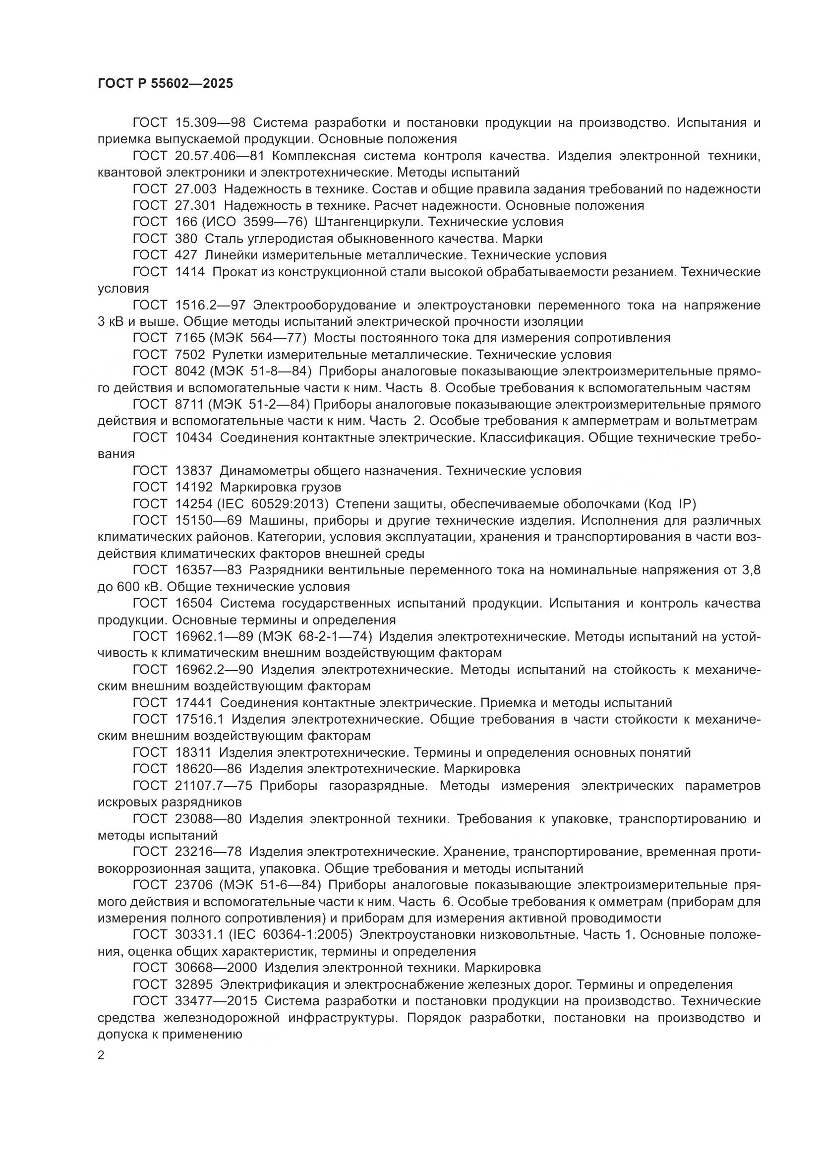 ГОСТ Р 55602-2025, страница 6