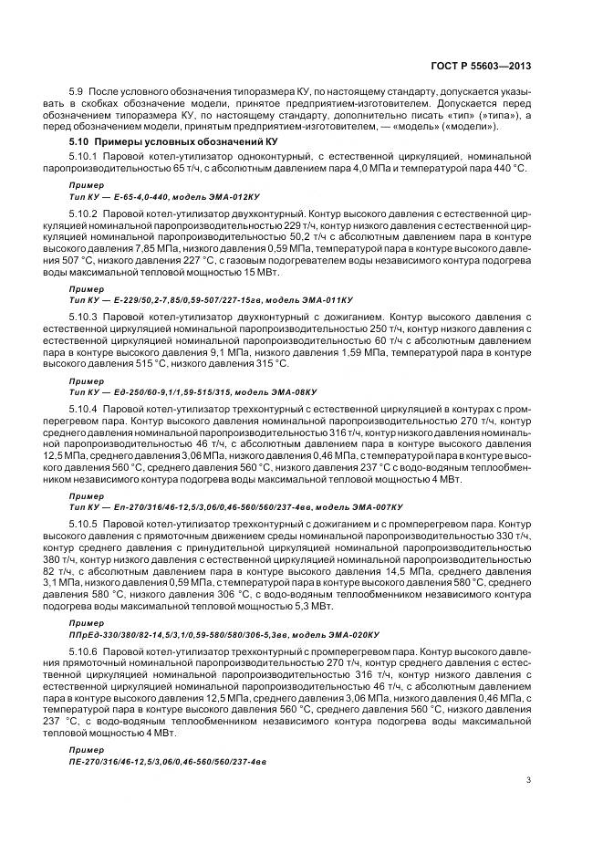 ГОСТ Р 55603-2013, страница 5
