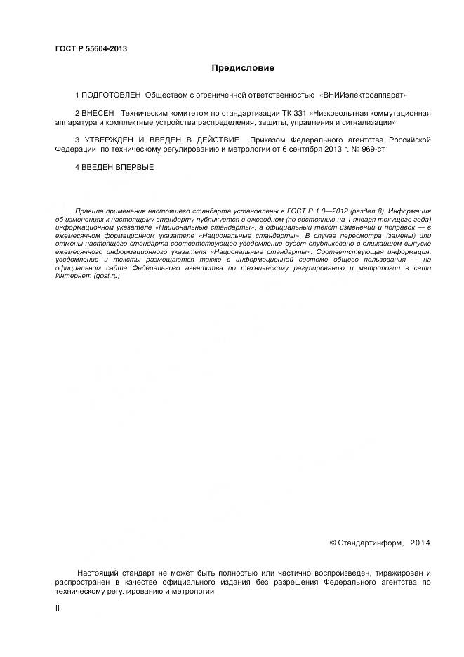 ГОСТ Р 55604-2013, страница 2