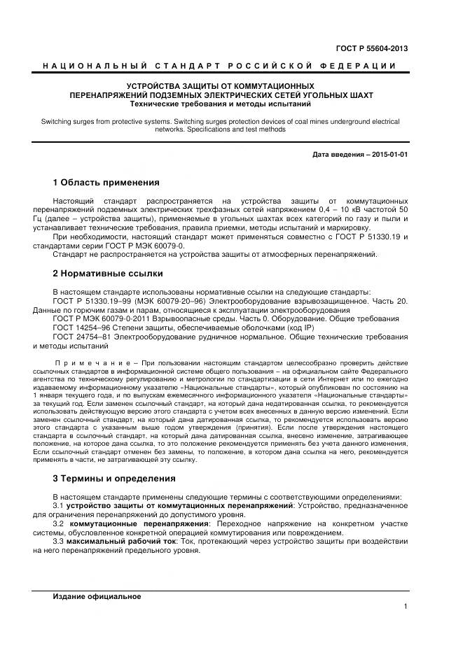 ГОСТ Р 55604-2013, страница 3