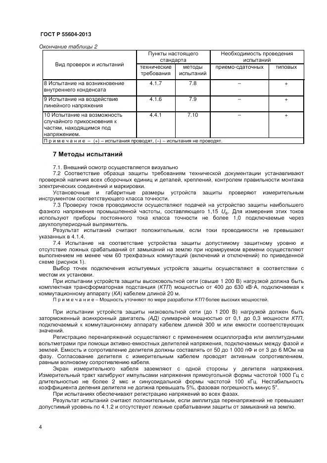 ГОСТ Р 55604-2013, страница 6