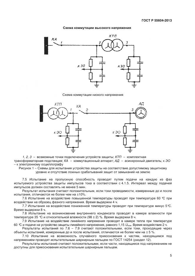 ГОСТ Р 55604-2013, страница 7
