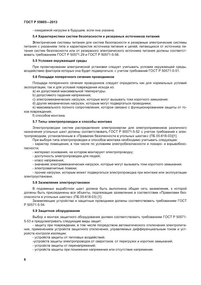 ГОСТ Р 55605-2013, страница 10