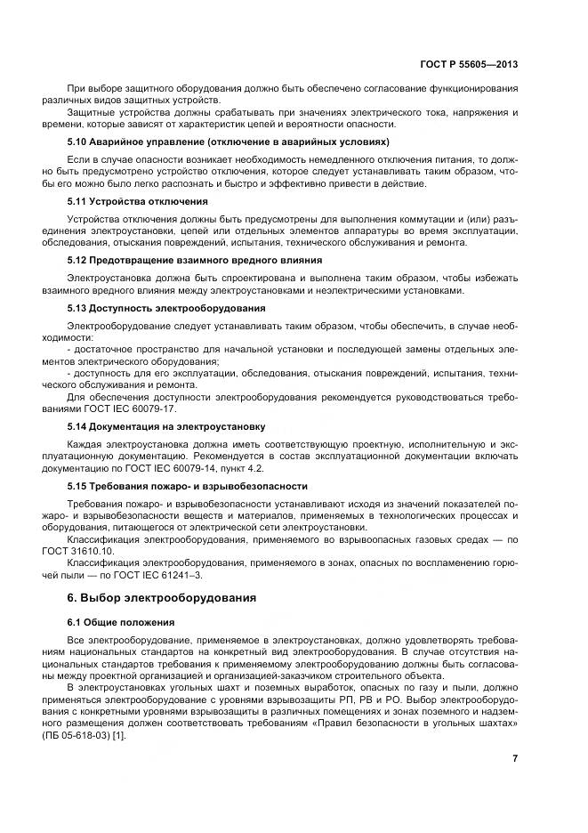 ГОСТ Р 55605-2013, страница 11