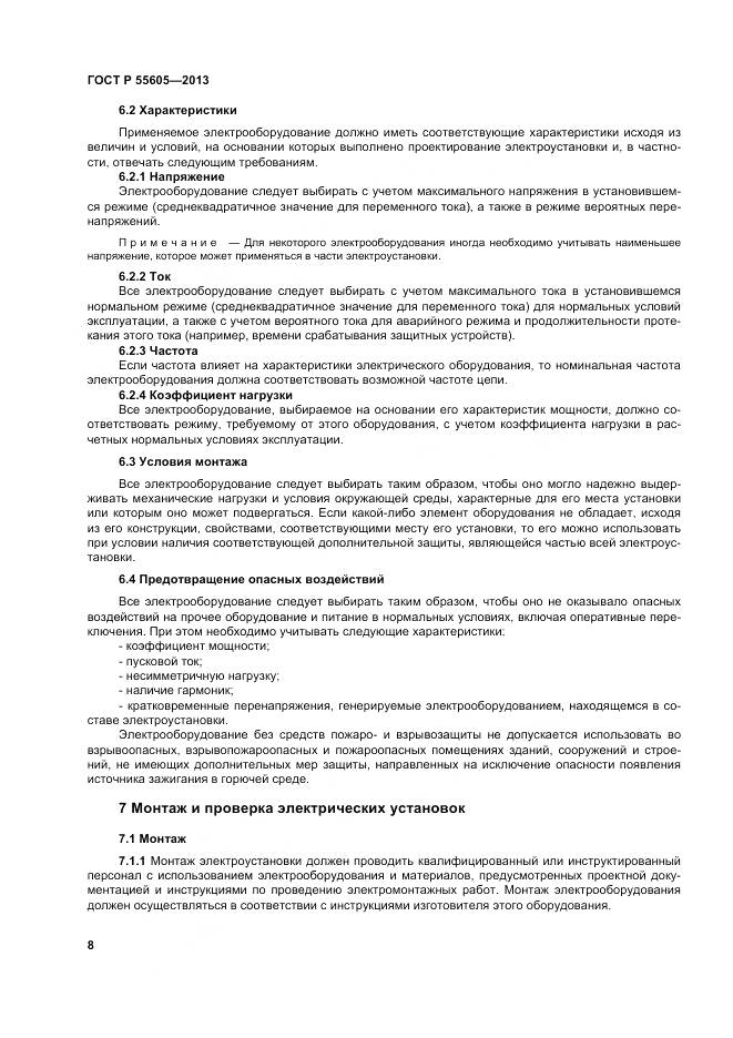 ГОСТ Р 55605-2013, страница 12