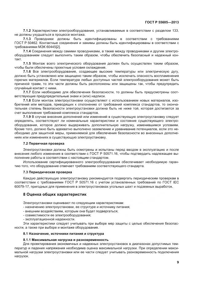 ГОСТ Р 55605-2013, страница 13