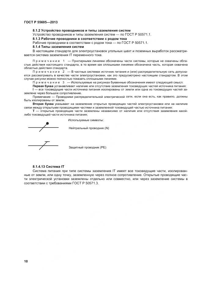 ГОСТ Р 55605-2013, страница 14