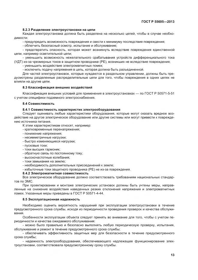 ГОСТ Р 55605-2013, страница 17