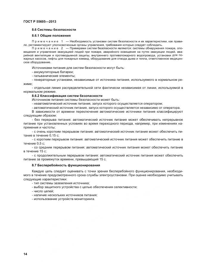 ГОСТ Р 55605-2013, страница 18