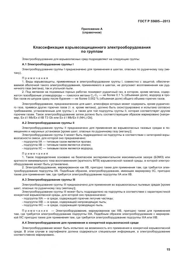 ГОСТ Р 55605-2013, страница 19