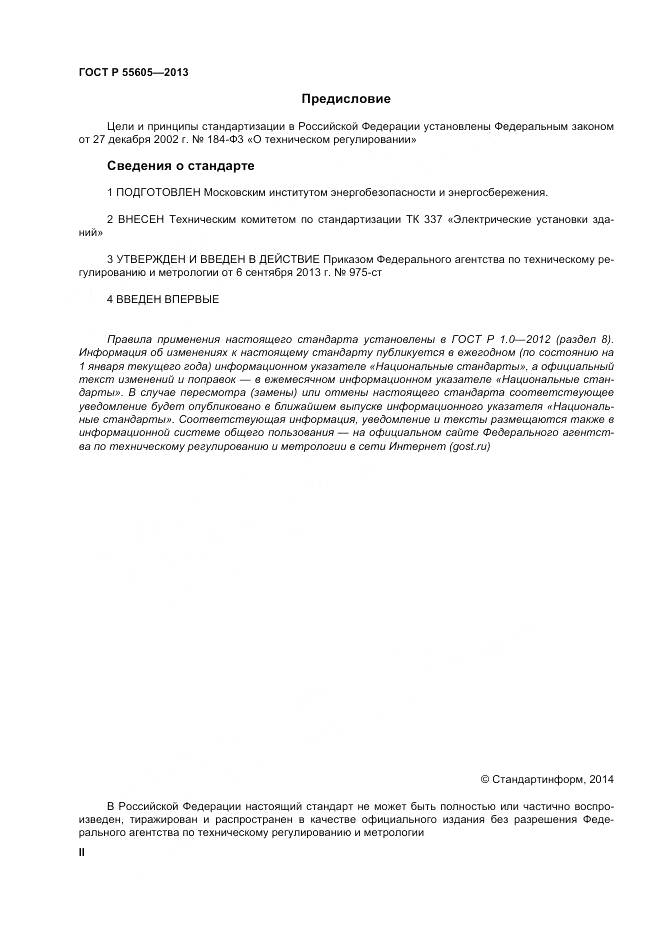 ГОСТ Р 55605-2013, страница 2