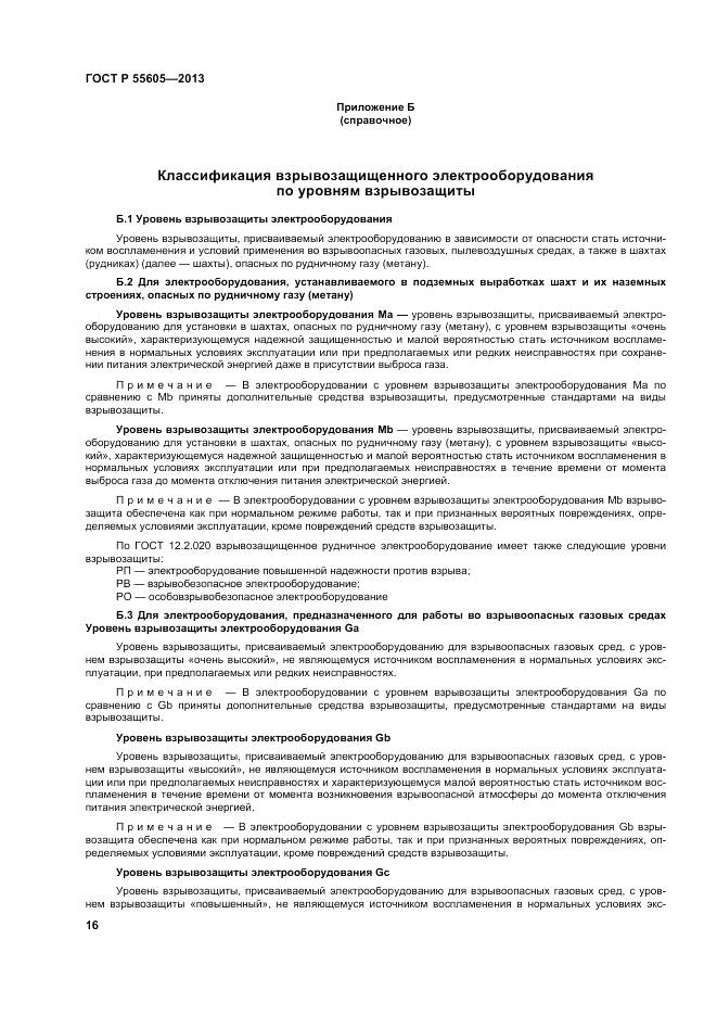 ГОСТ Р 55605-2013, страница 20