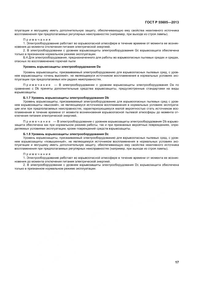 ГОСТ Р 55605-2013, страница 21