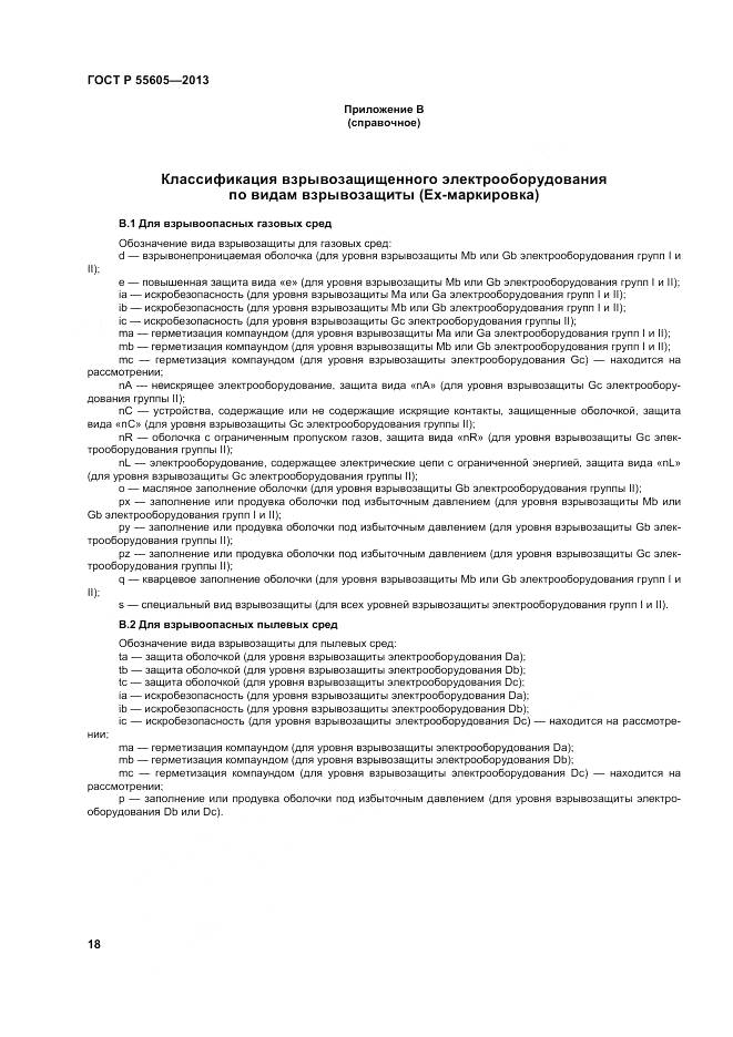 ГОСТ Р 55605-2013, страница 22