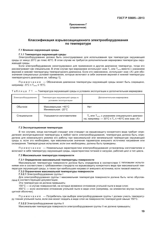 ГОСТ Р 55605-2013, страница 23