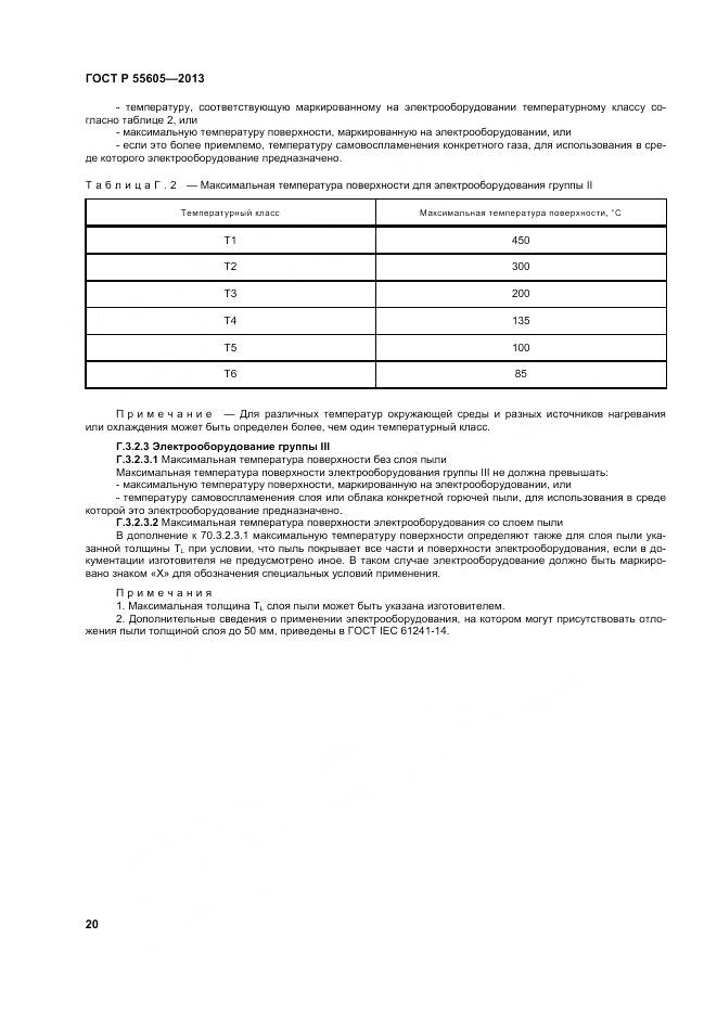 ГОСТ Р 55605-2013, страница 24