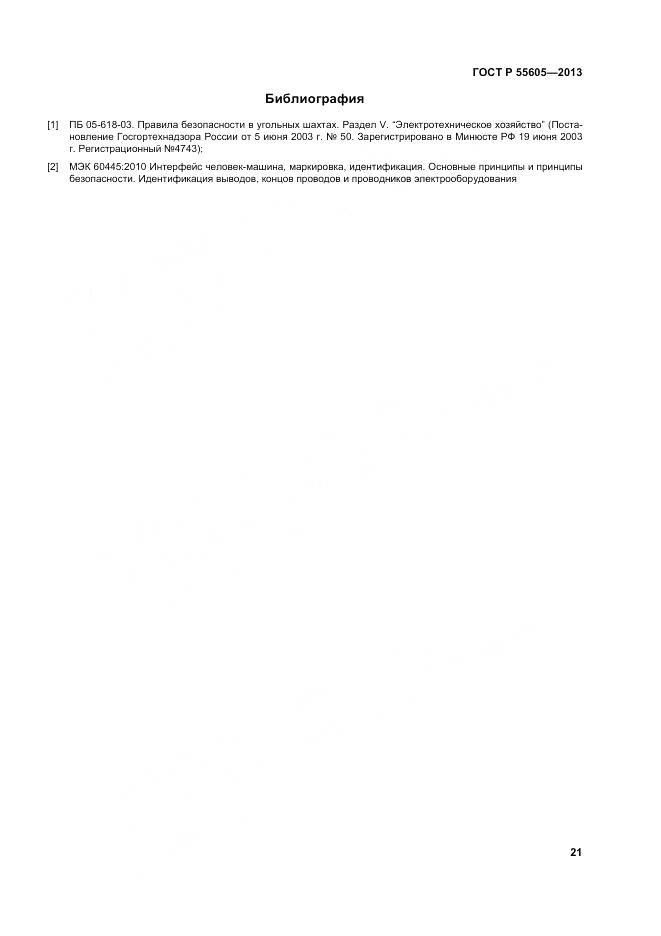 ГОСТ Р 55605-2013, страница 25