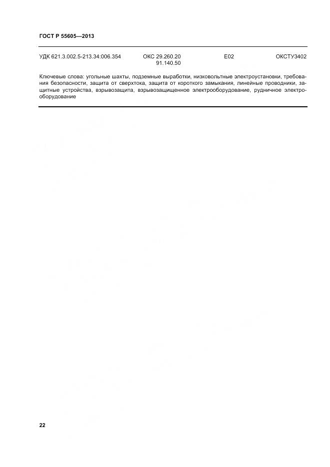 ГОСТ Р 55605-2013, страница 26