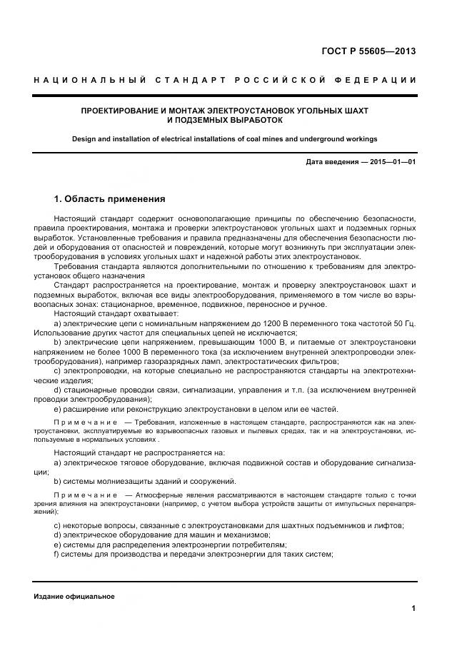 ГОСТ Р 55605-2013, страница 5