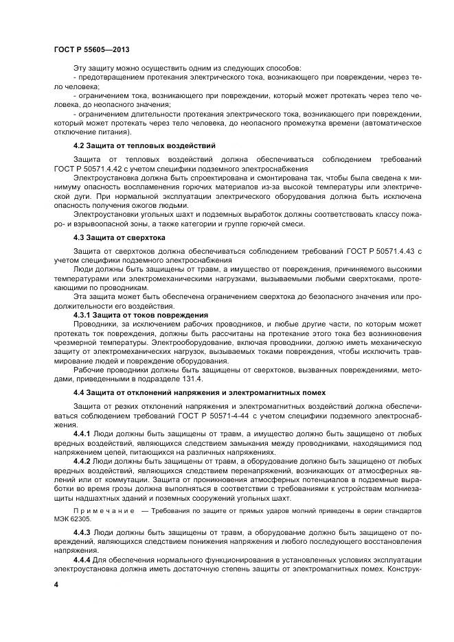 ГОСТ Р 55605-2013, страница 8