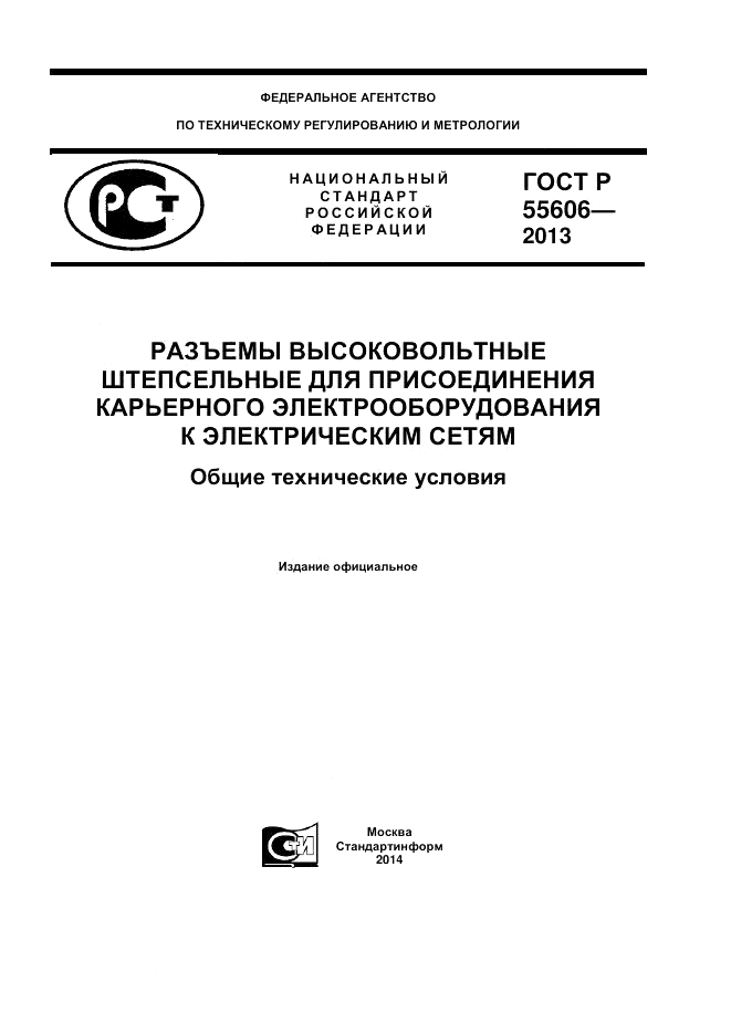 ГОСТ Р 55606-2013, страница 1