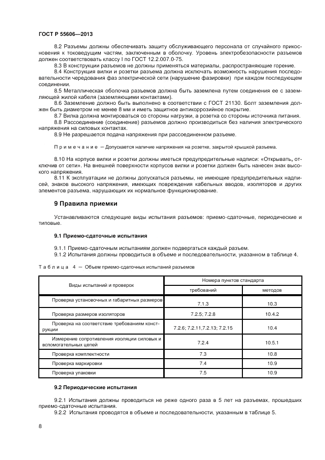 ГОСТ Р 55606-2013, страница 10