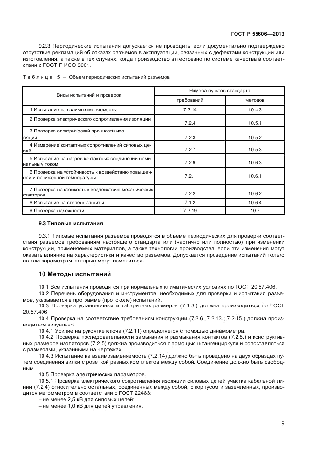 ГОСТ Р 55606-2013, страница 11