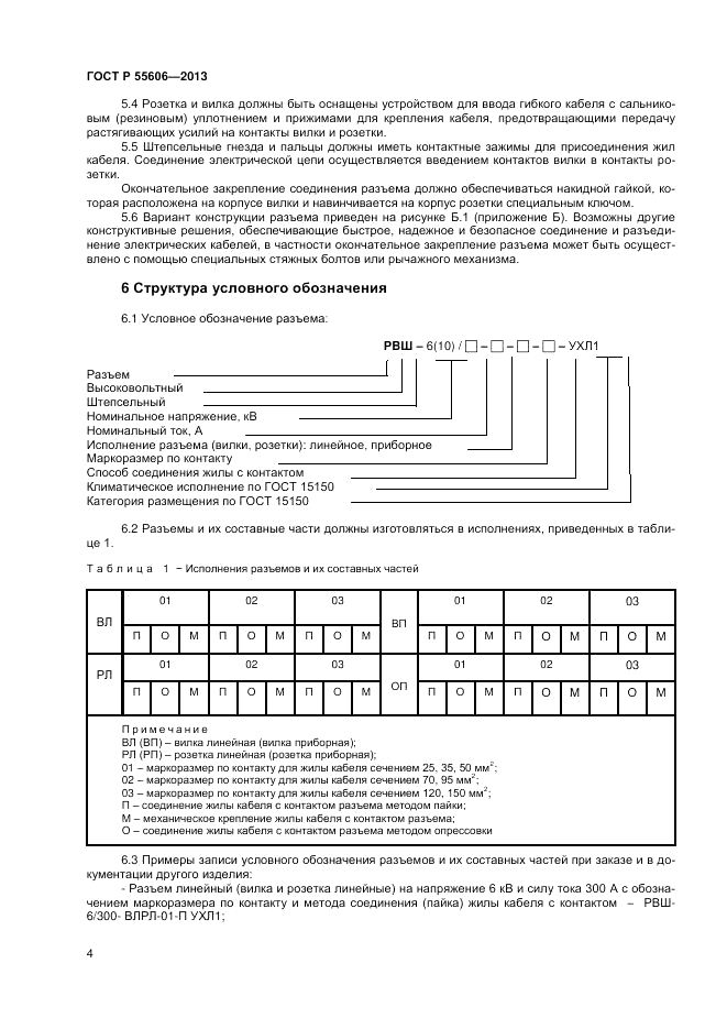 ГОСТ Р 55606-2013, страница 6