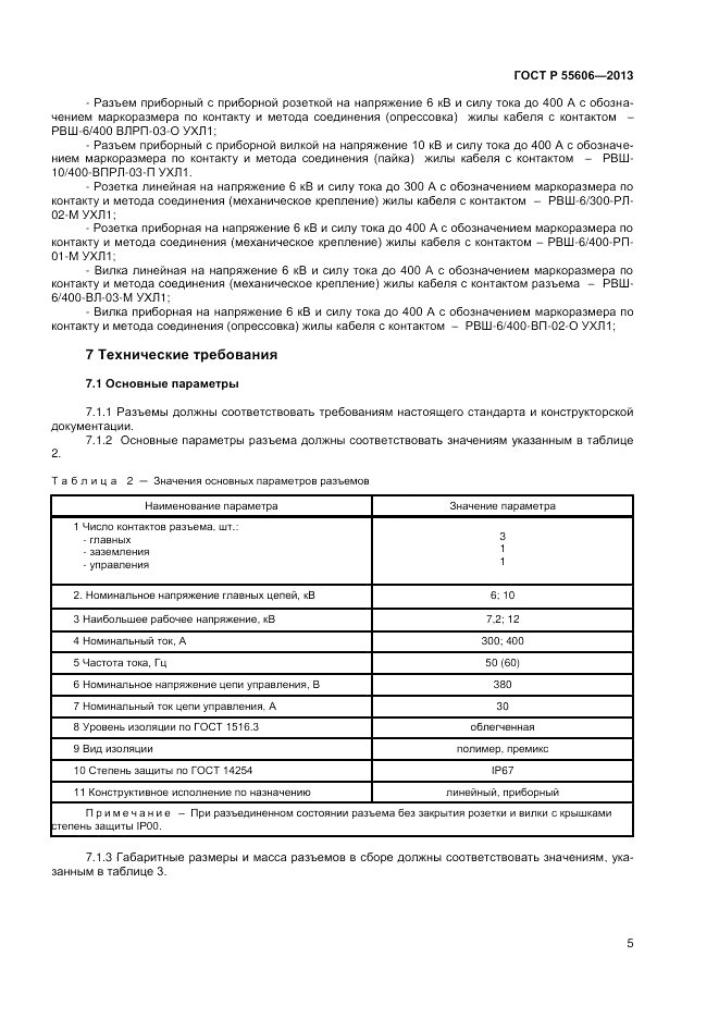 ГОСТ Р 55606-2013, страница 7