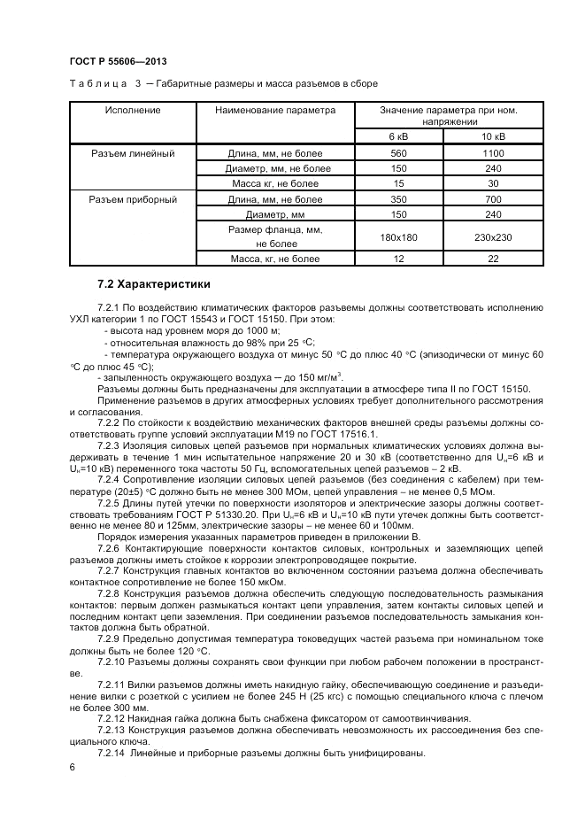 ГОСТ Р 55606-2013, страница 8