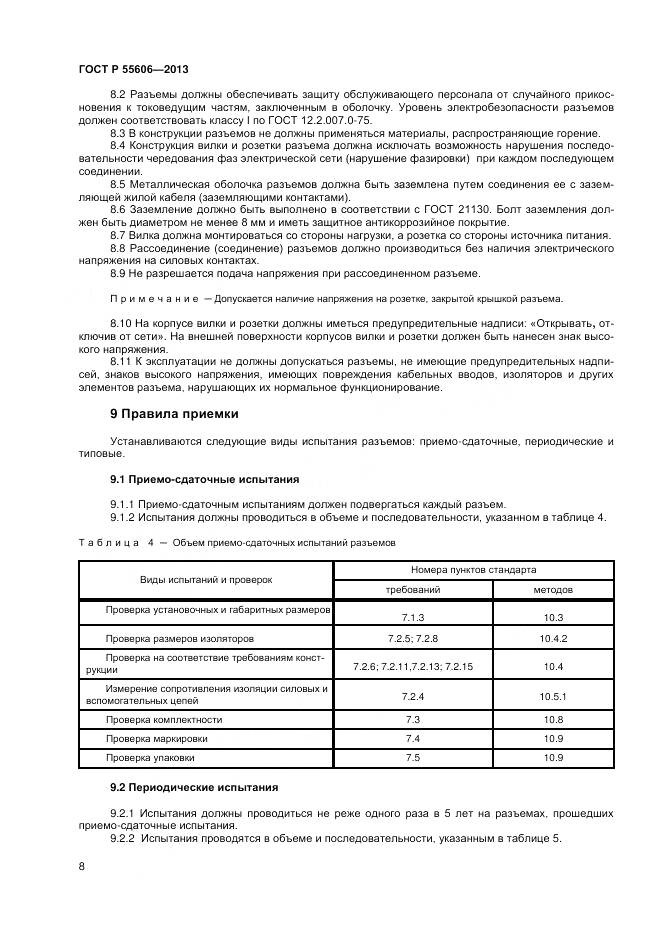 ГОСТ Р 55606-2013, страница 10