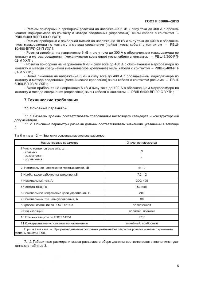 ГОСТ Р 55606-2013, страница 7