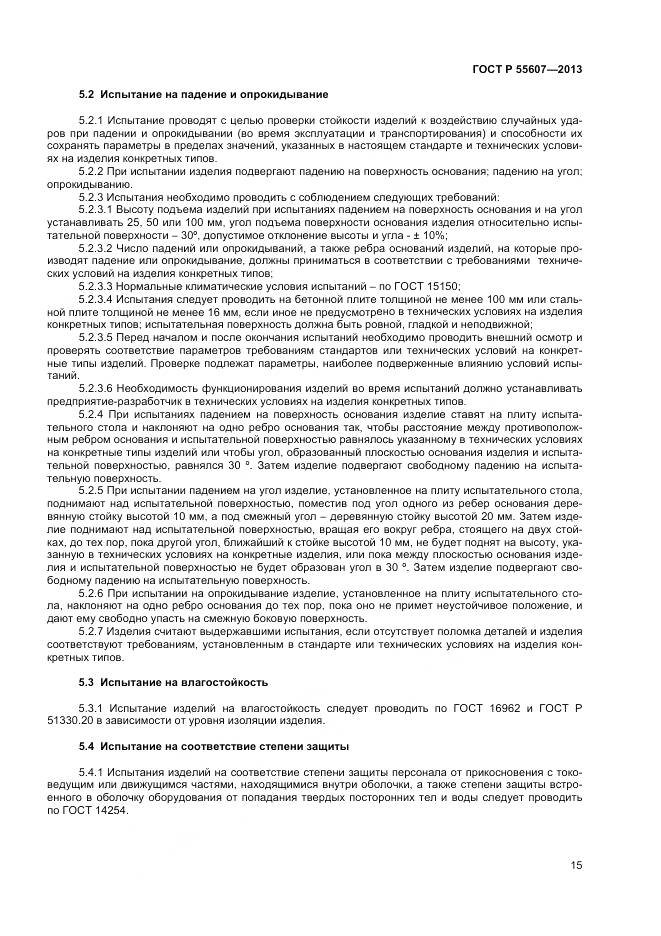 ГОСТ Р 55607-2013, страница 17