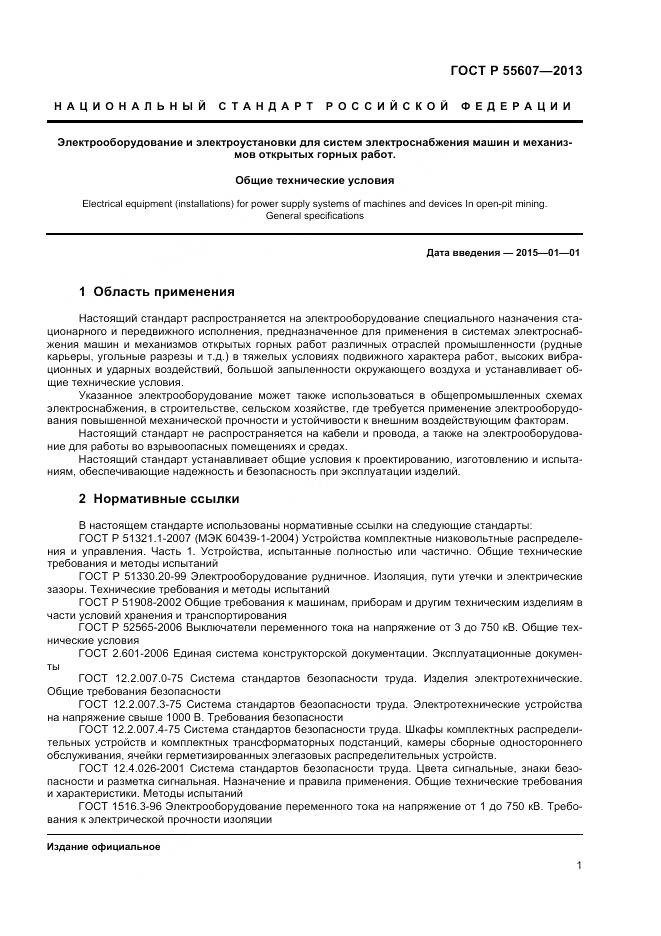 ГОСТ Р 55607-2013, страница 3