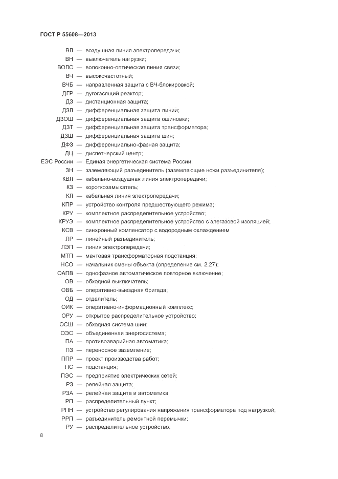 ГОСТ Р 55608-2013, страница 12