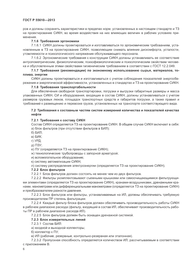 ГОСТ Р 55610-2013, страница 10