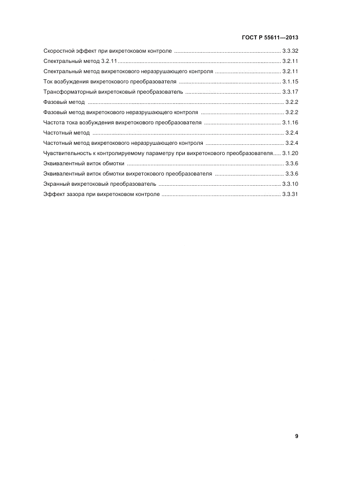 ГОСТ Р 55611-2013, страница 13