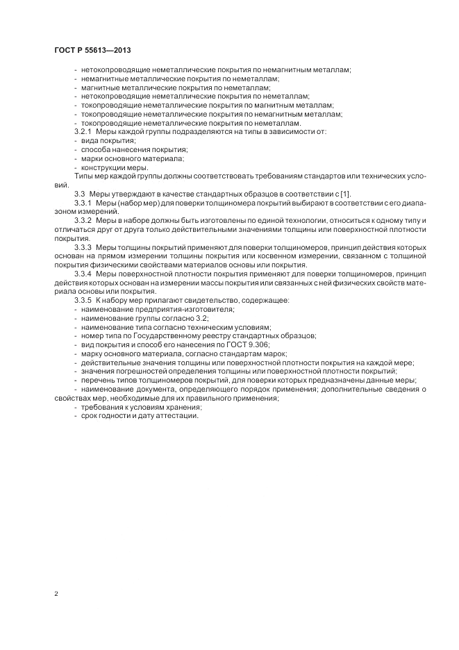 ГОСТ Р 55613-2013, страница 4